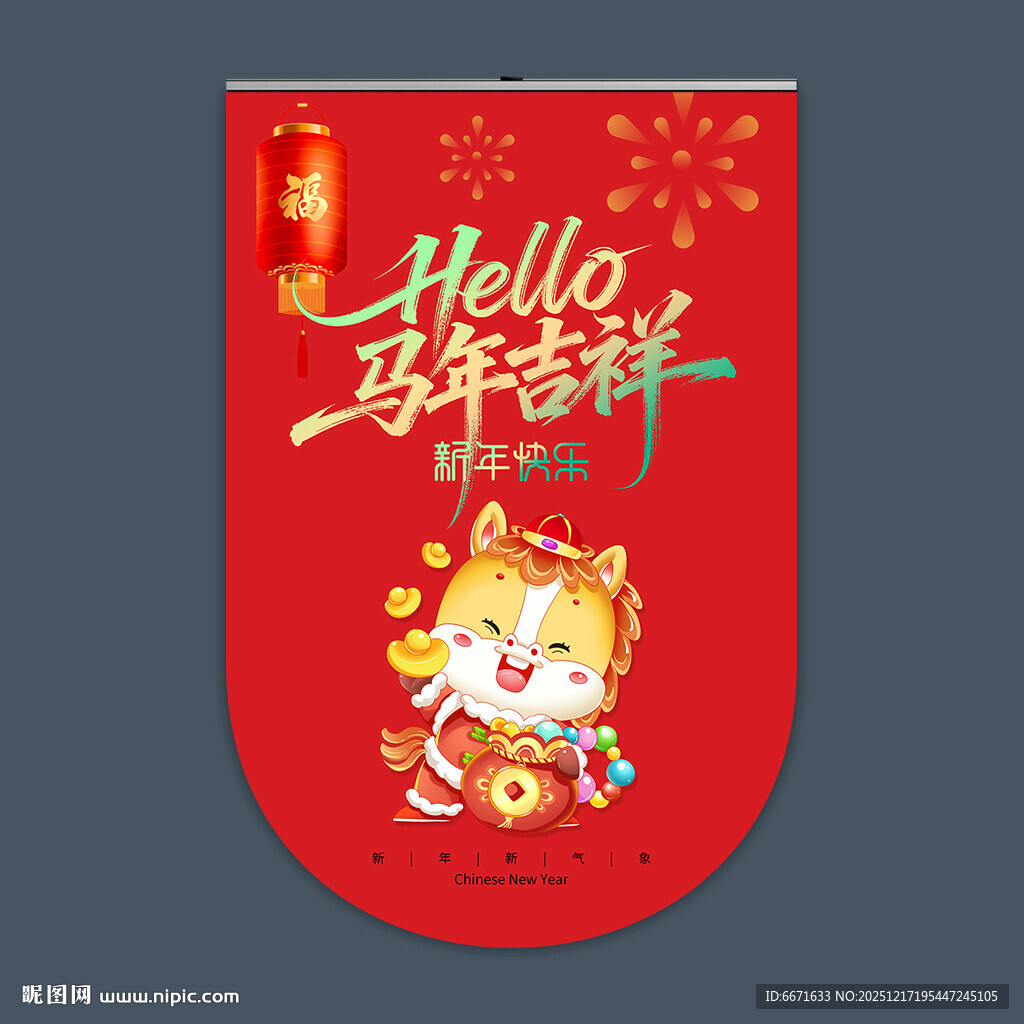 2026马年吊旗