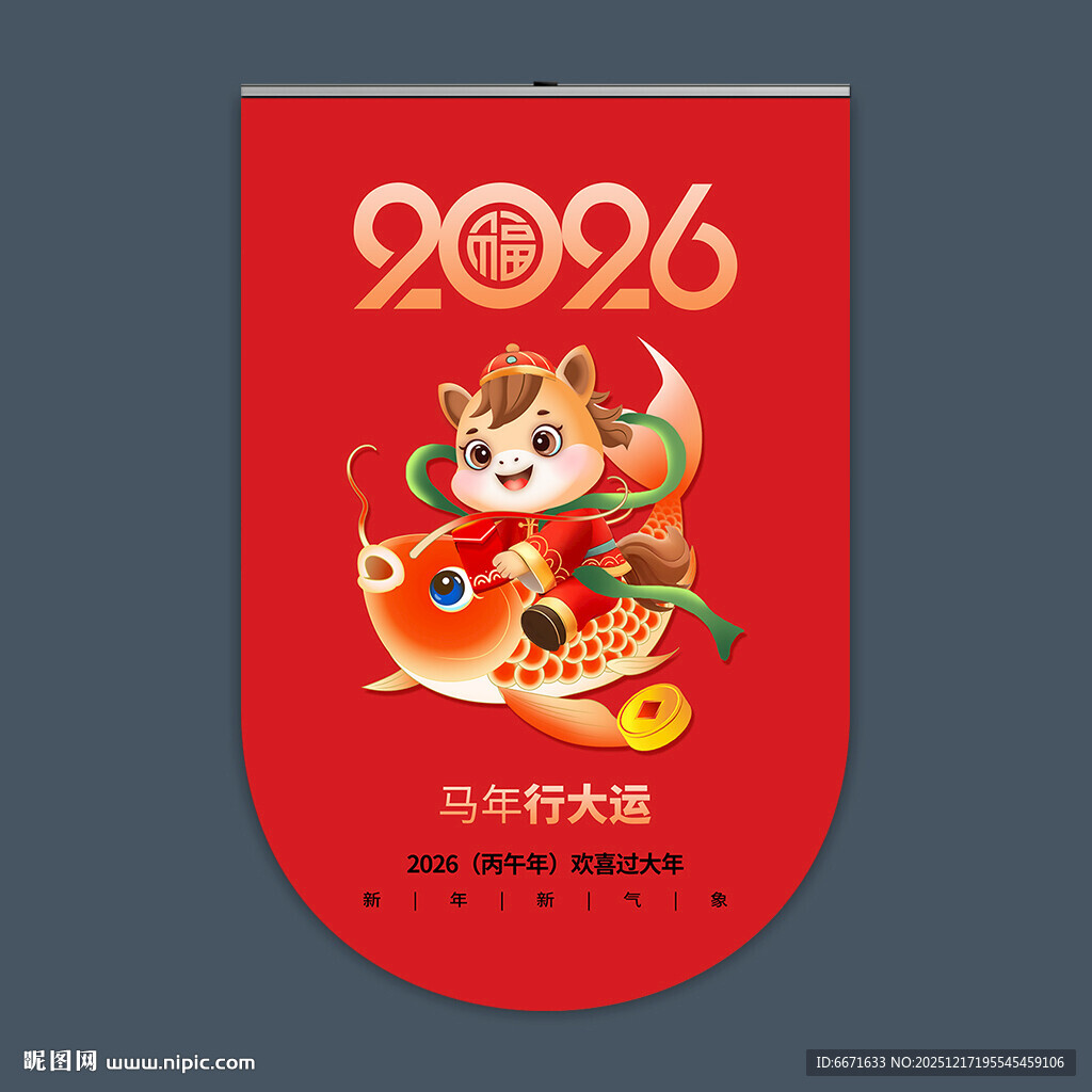 2026马年吊旗