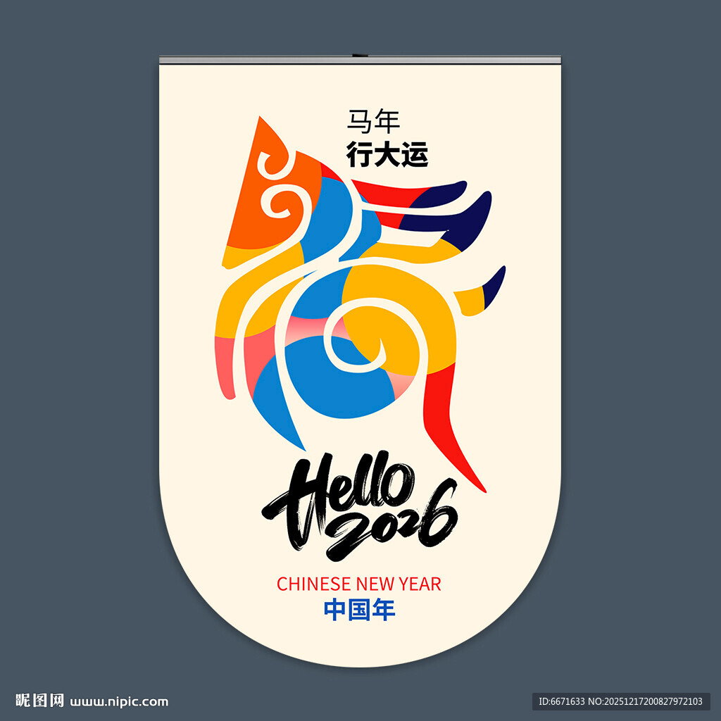 2026马年吊旗