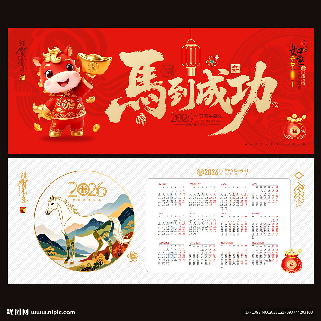 2026马年日历台历