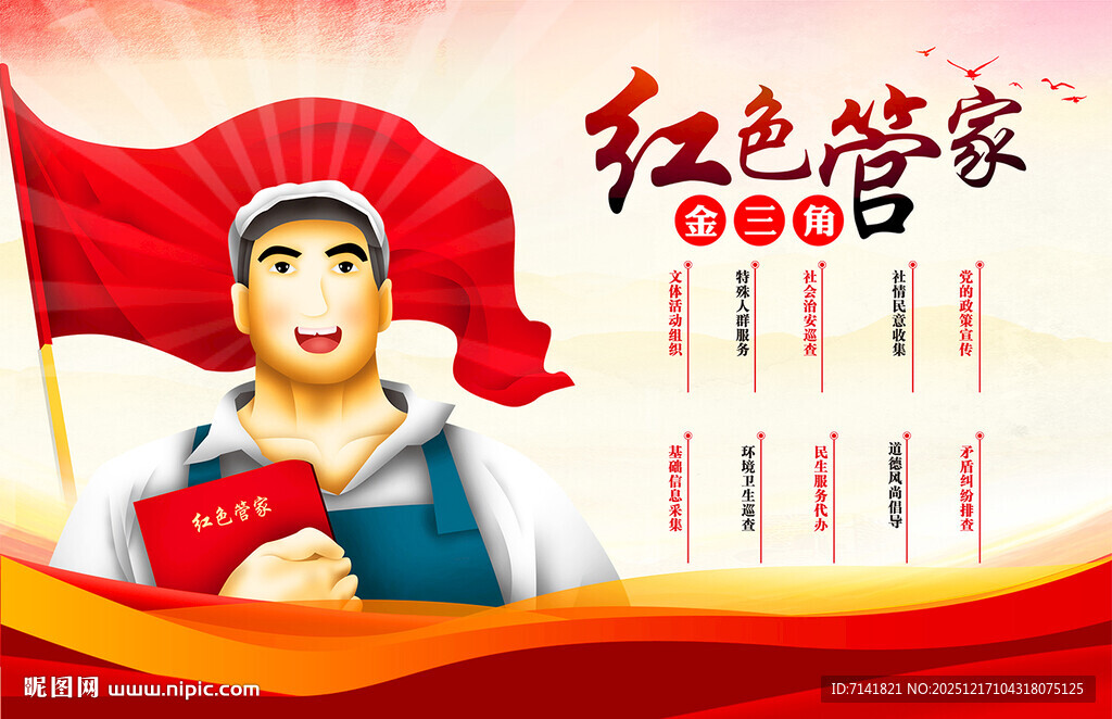 红色管家宣传海报
