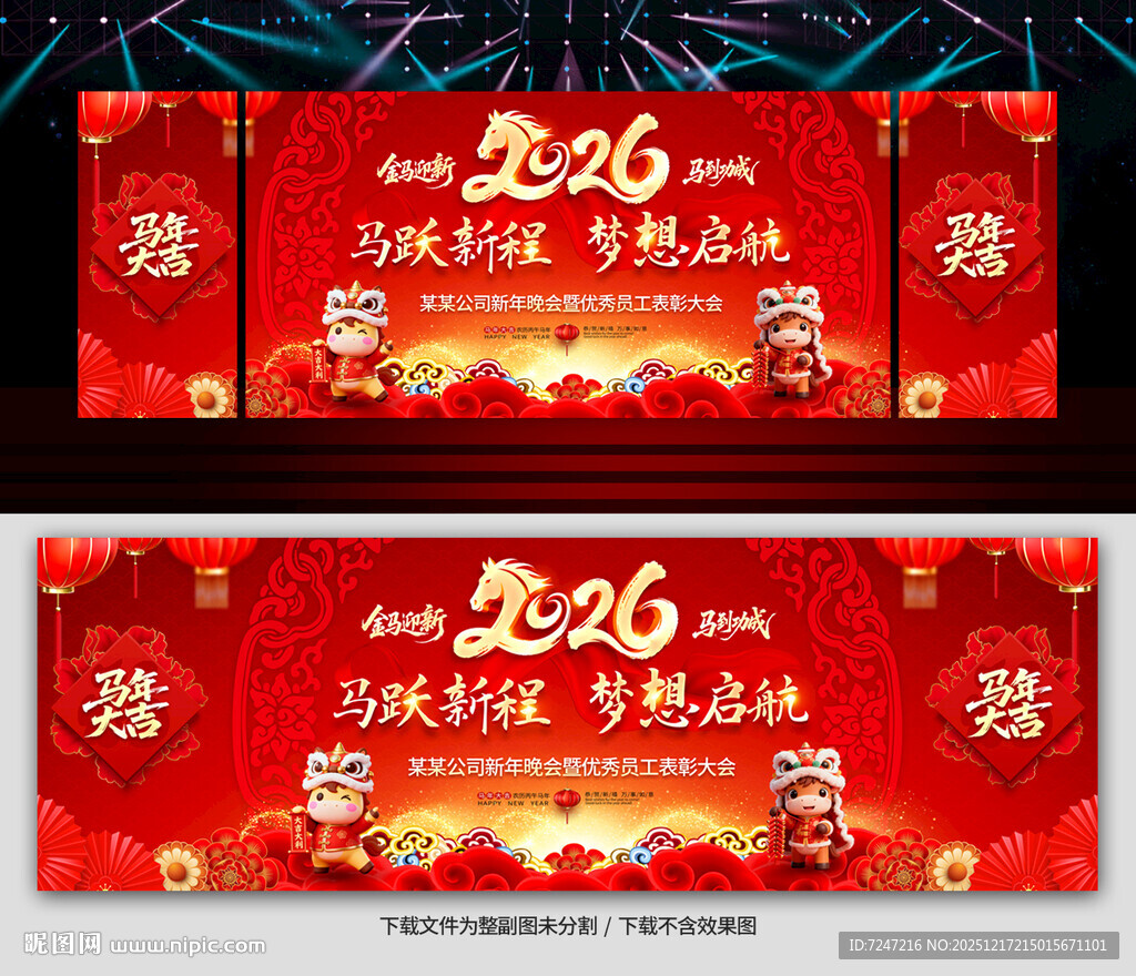 2026马年年会舞台背景图片