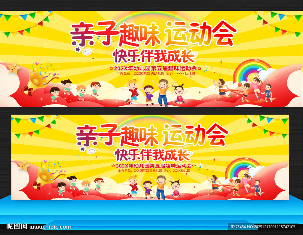 亲子趣味运动会