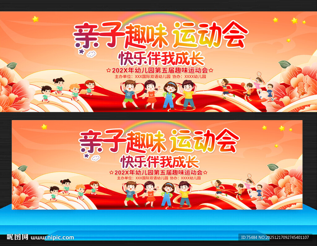 亲子运动会展板