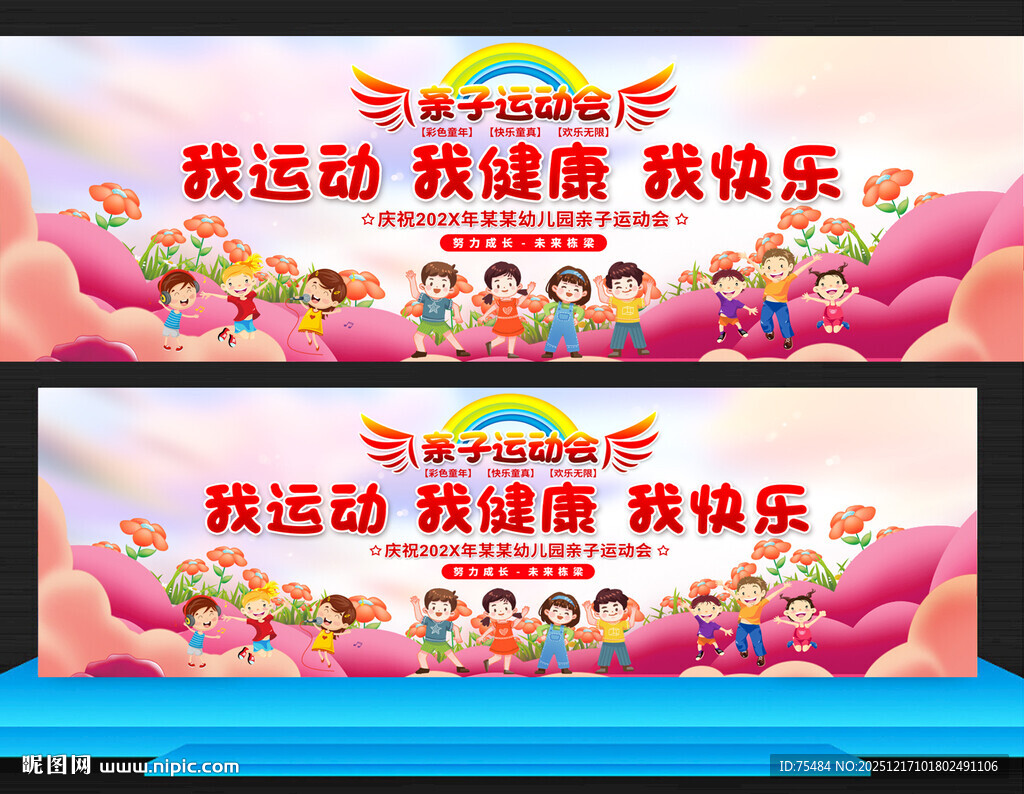 亲子运动会展板