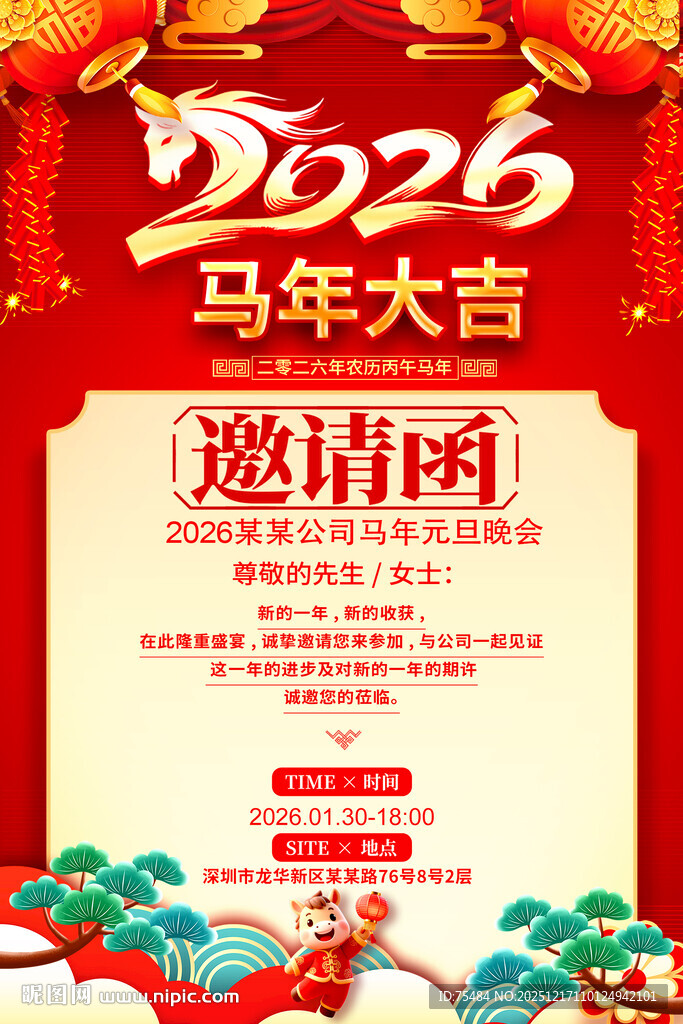 2026马年邀请函