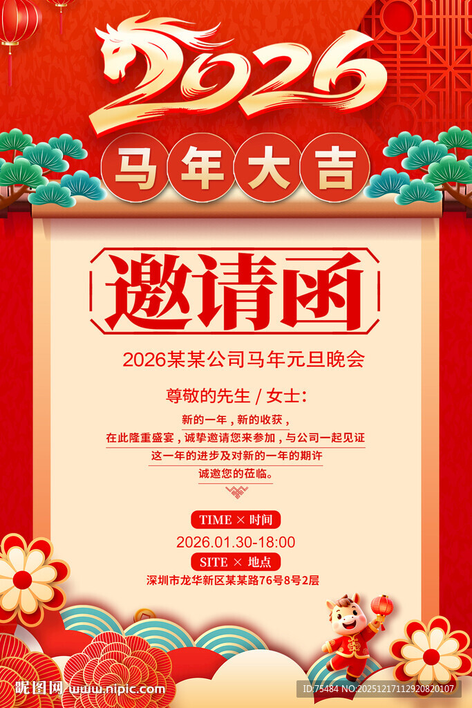 马年邀请函