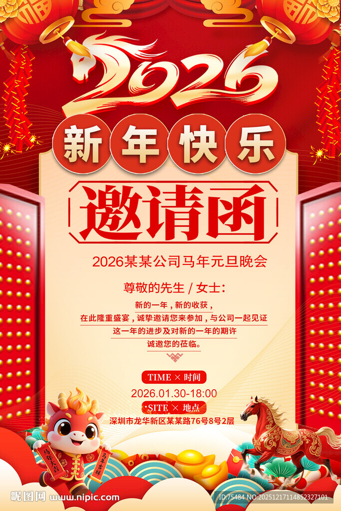 2026马年年会邀请函