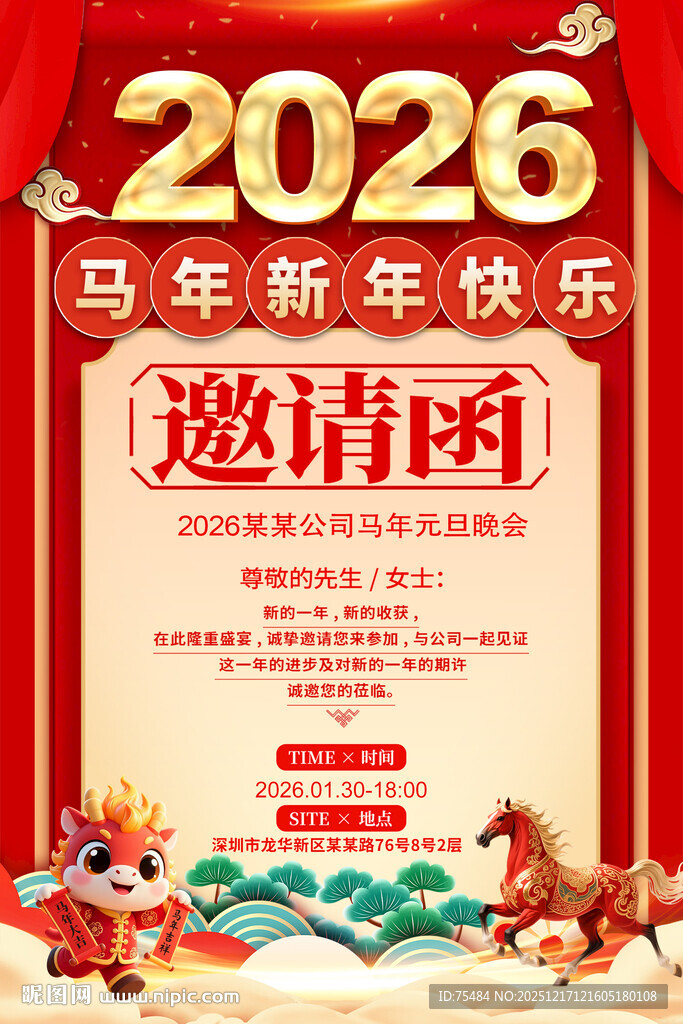 2026马年邀请函