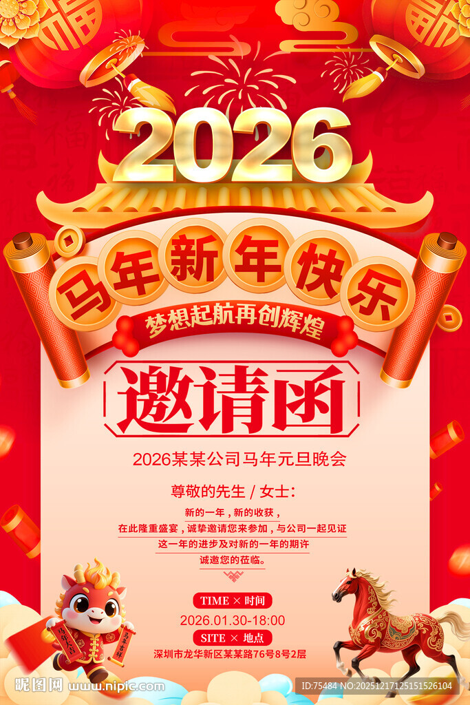 2026马年年会邀请函