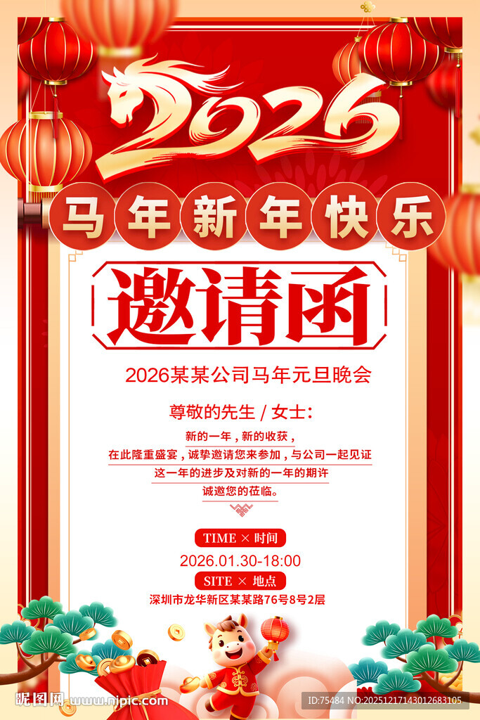 2026马年邀请函