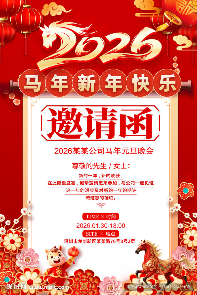 2026马年邀请函