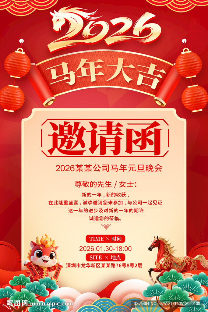 2026马年年会邀请函