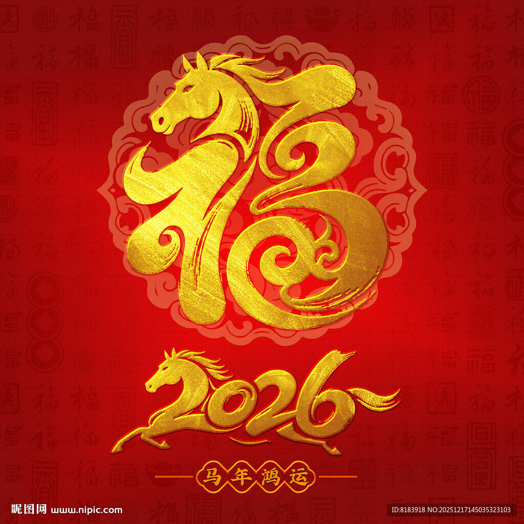 马年福字