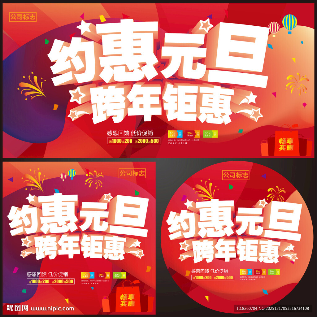 约惠元旦跨年钜惠 