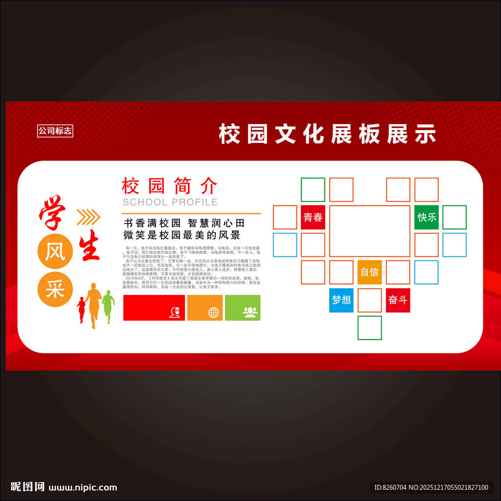 校园展板