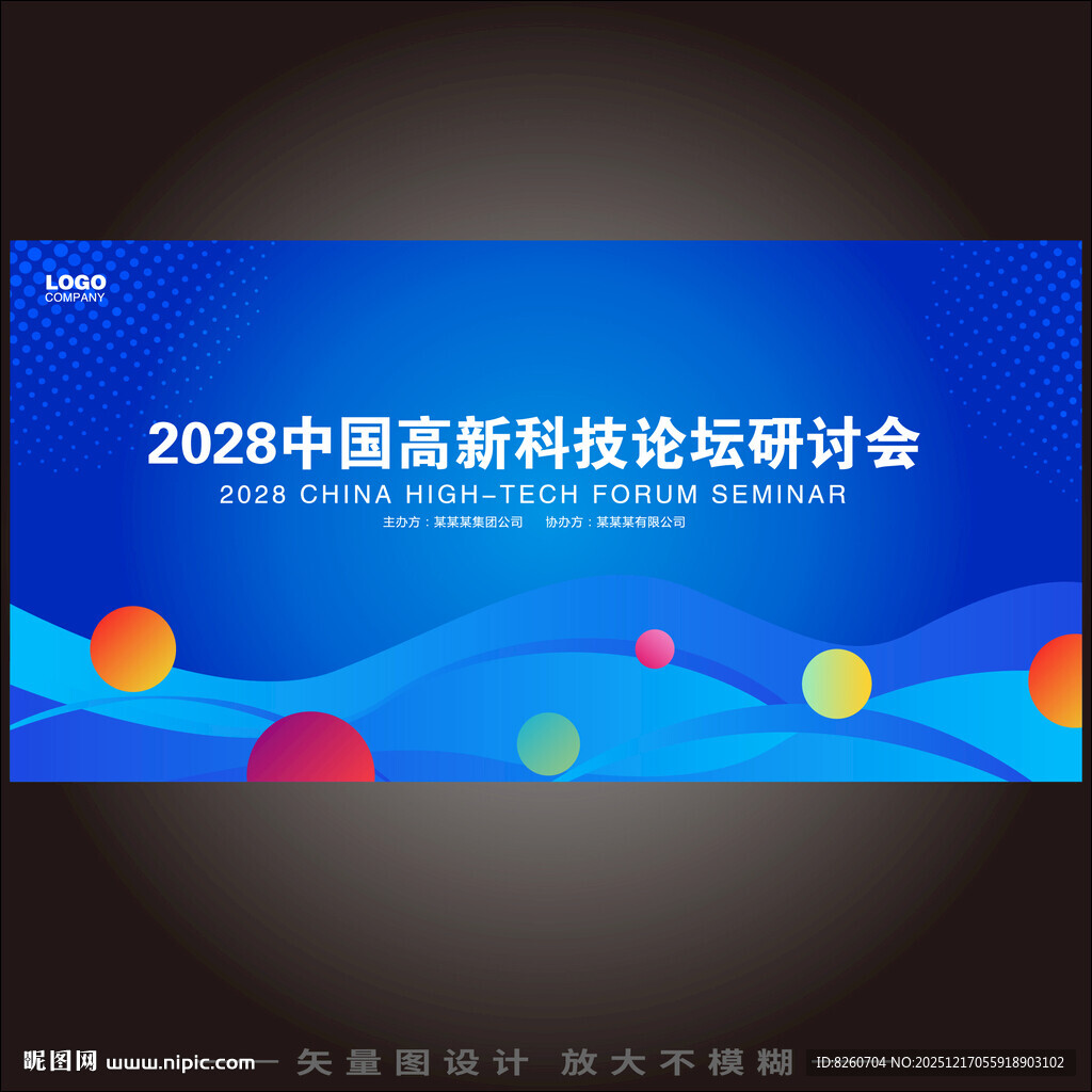 高新科技论坛研讨会背景