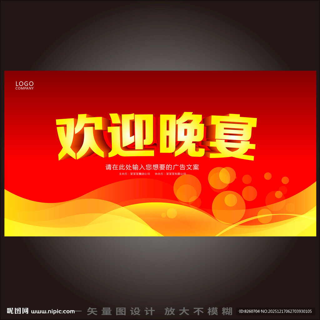 欢迎晚宴宣传海报