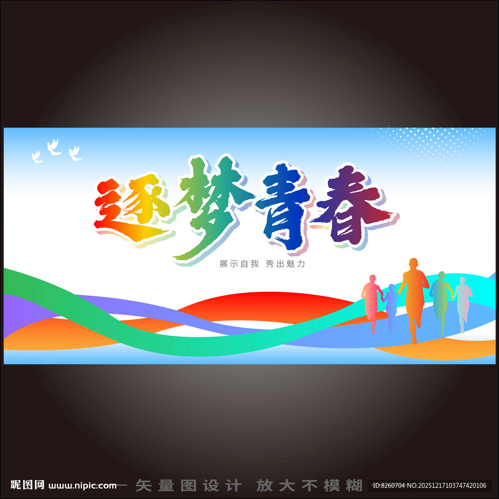 逐梦青春宣传海报