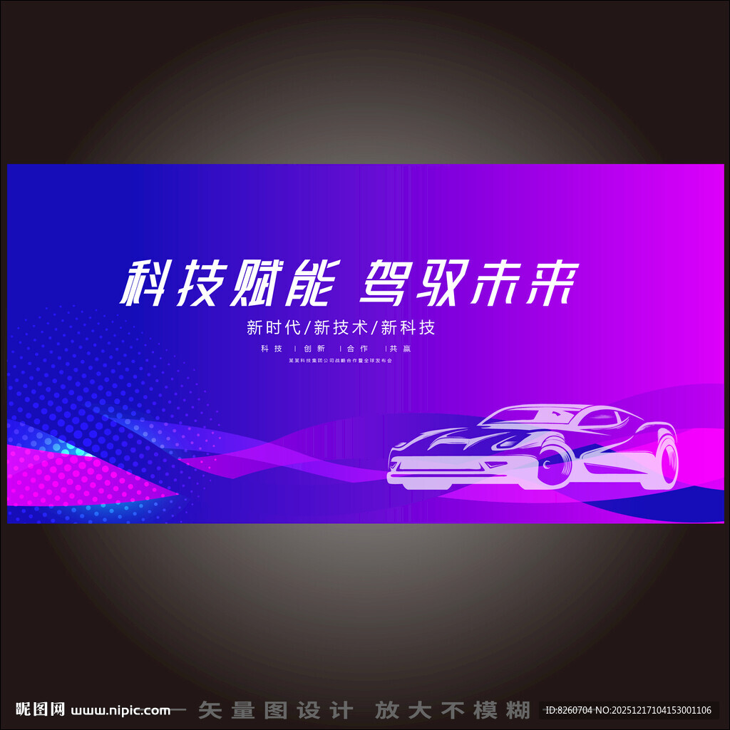 智能汽车峰会论坛背景