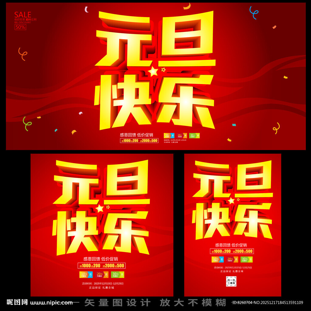 元旦快乐宣传海报设计