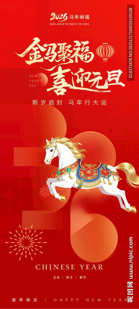 马年海报元旦