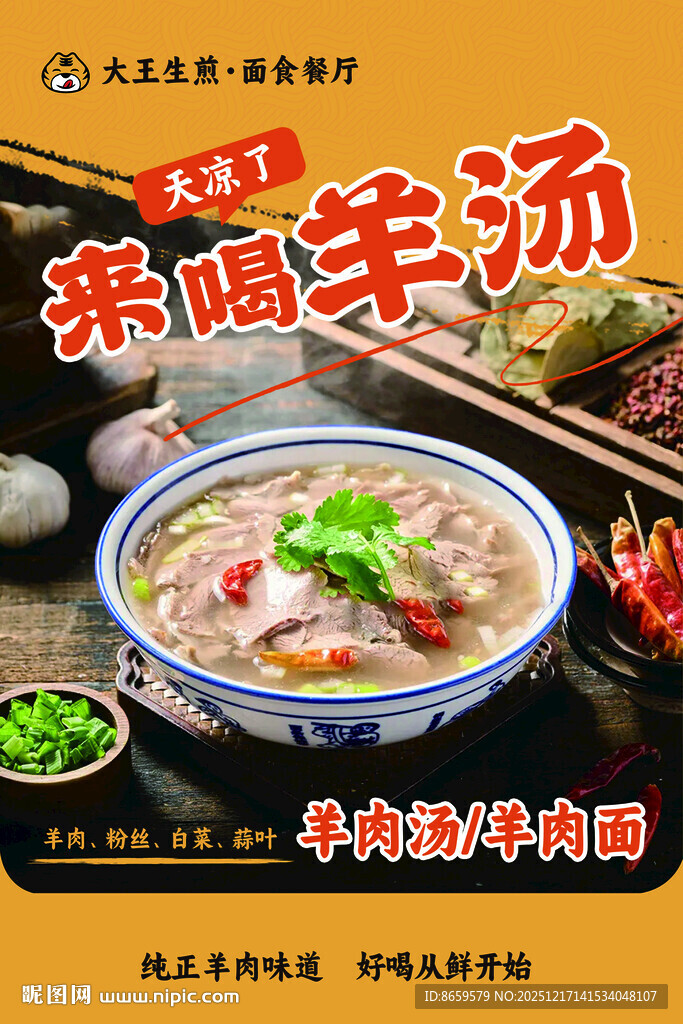 羊肉汤海报