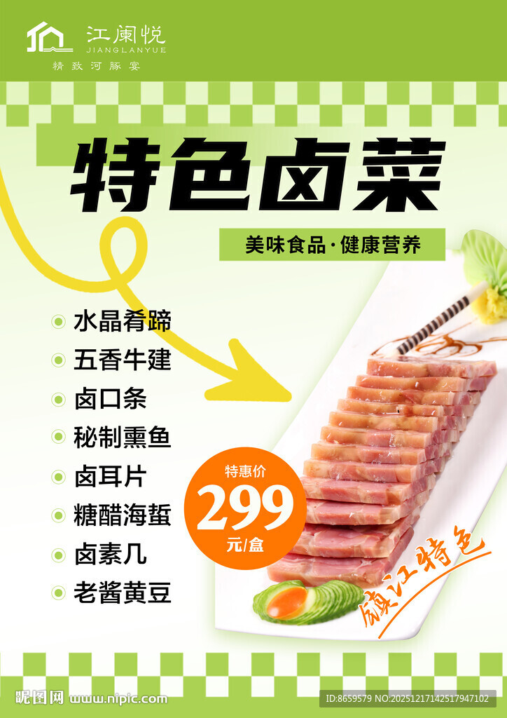 特色卤菜  餐饮海报