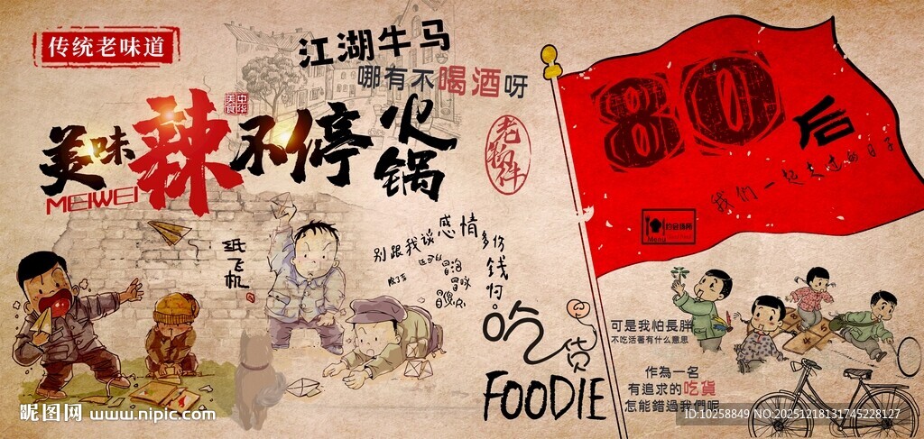 怀旧火锅文化海报