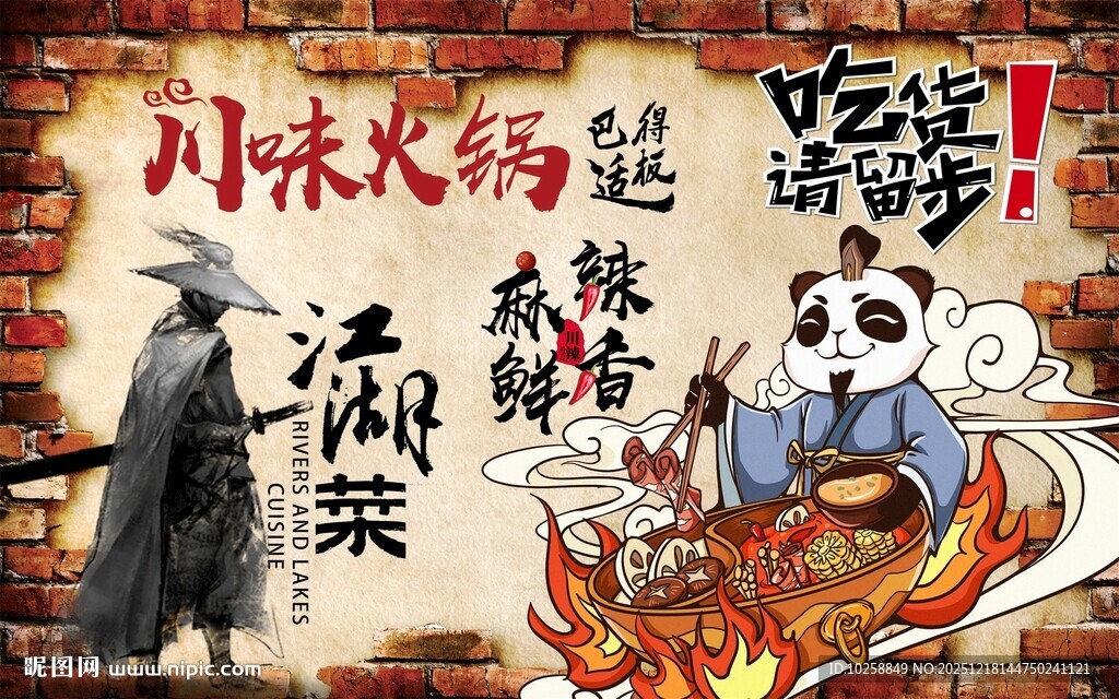 川味火锅海报