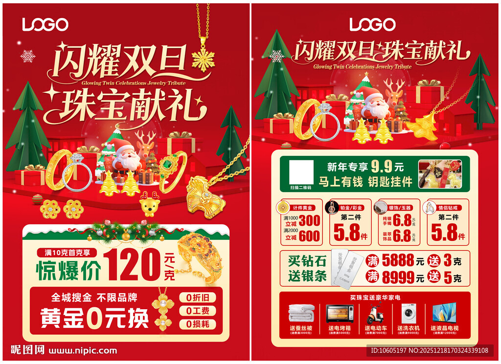 圣诞元旦珠宝 新年珠宝单页