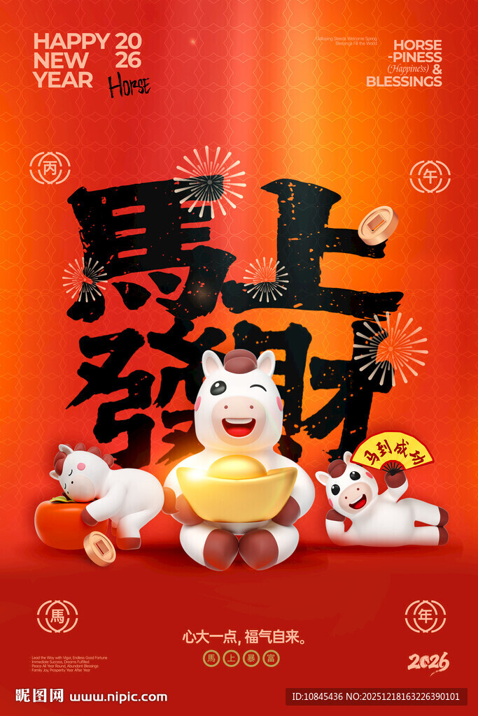 马上发财 马年海报 马宝宝