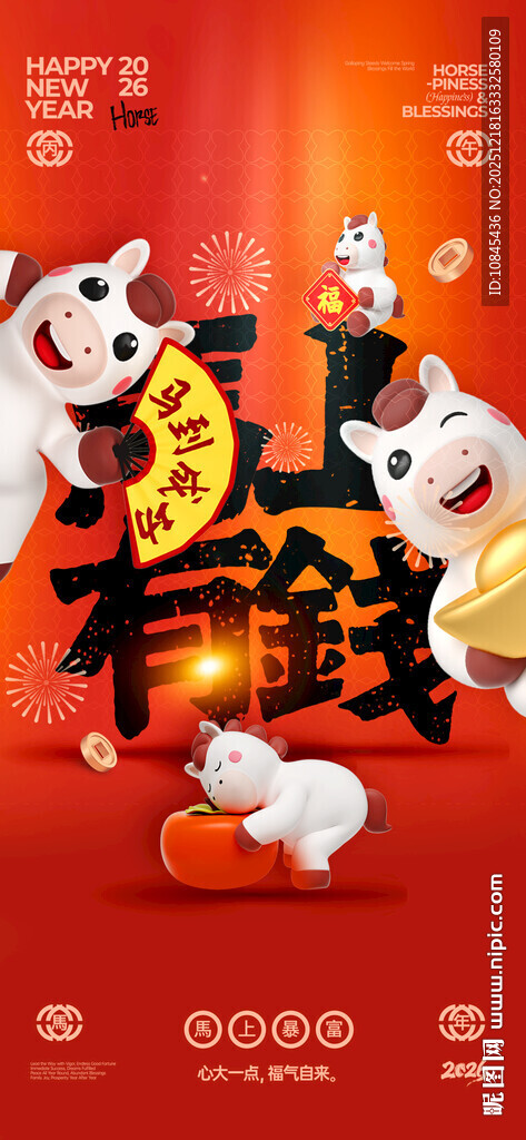 马上有钱  马上发财 马元素