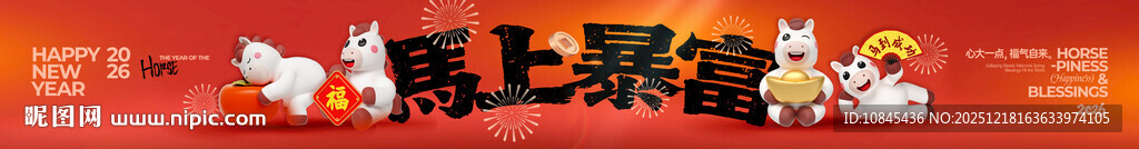 马上暴富 马年吉祥  马元素