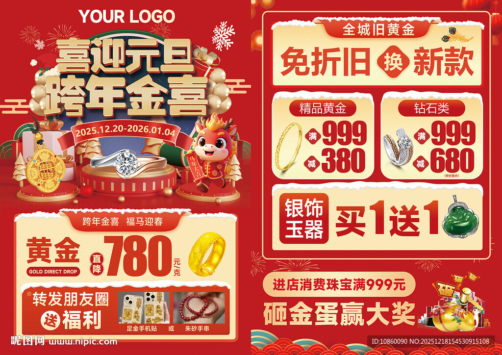 元旦跨年珠宝单页