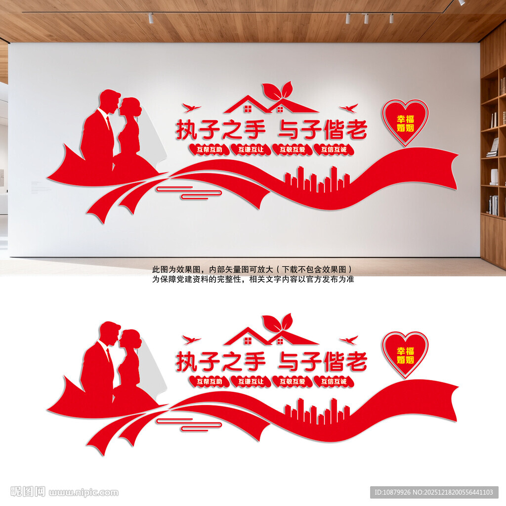 执子之手与子偕老幸福婚姻形象墙