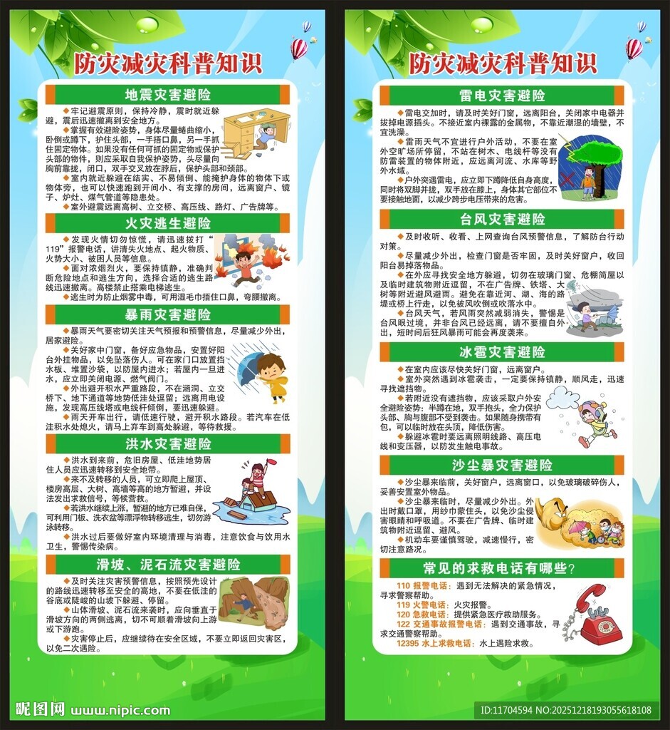 防灾减灾知识展架