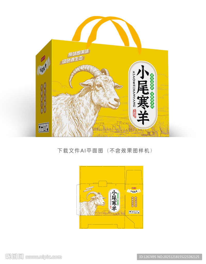 小尾寒羊礼盒设计