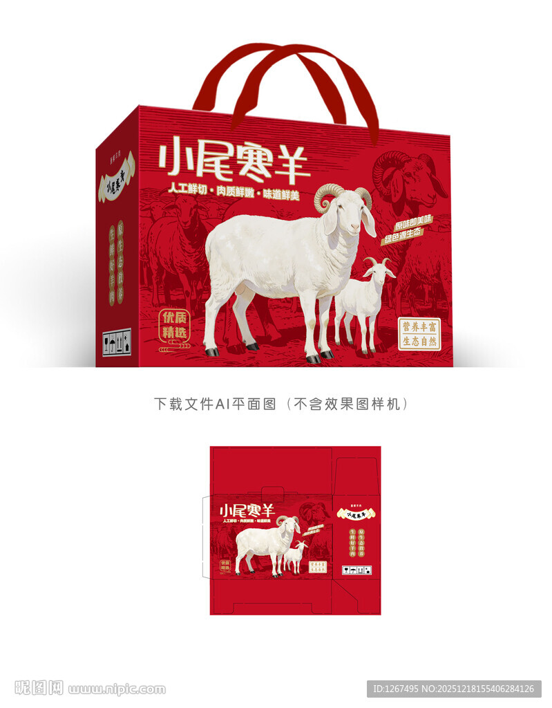 小尾寒羊包装