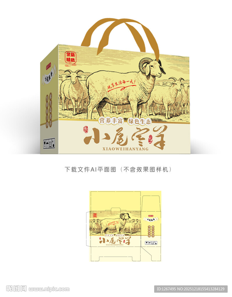 小尾寒羊包装