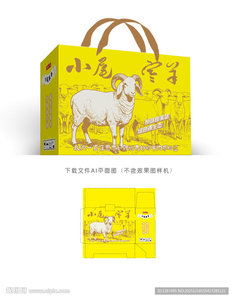 小尾寒羊包装