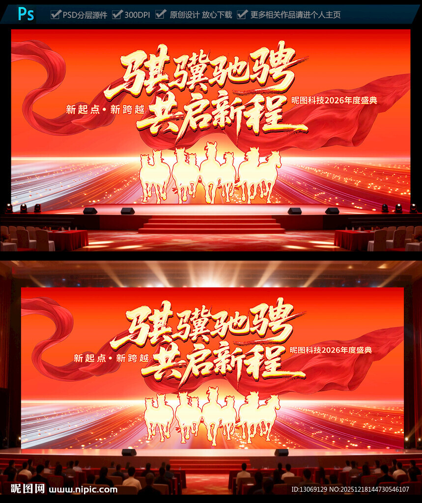 2026马年企业年会