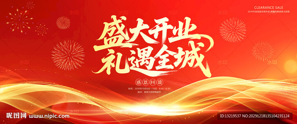 盛大开业海报