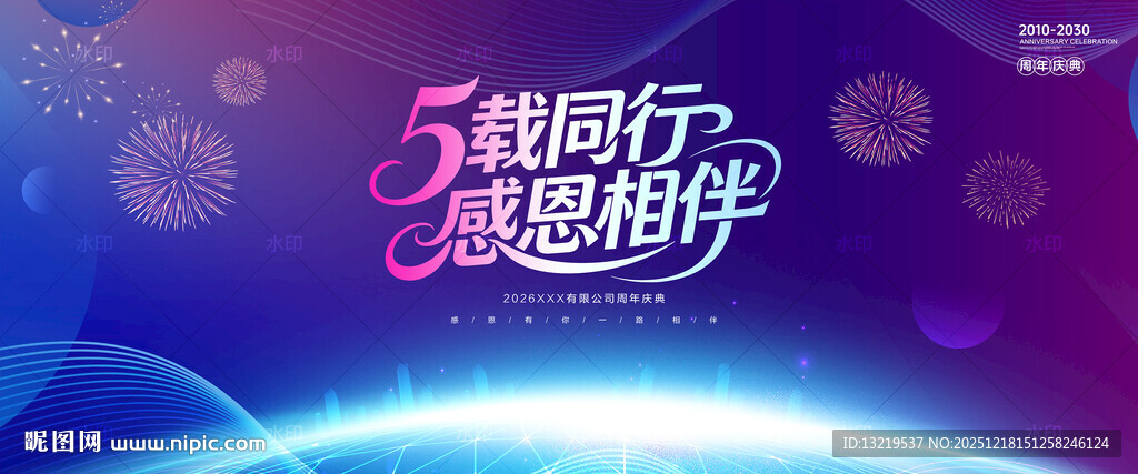 5周年庆