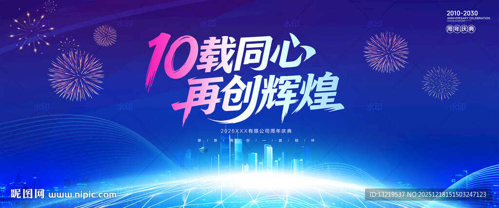 10周年庆背景