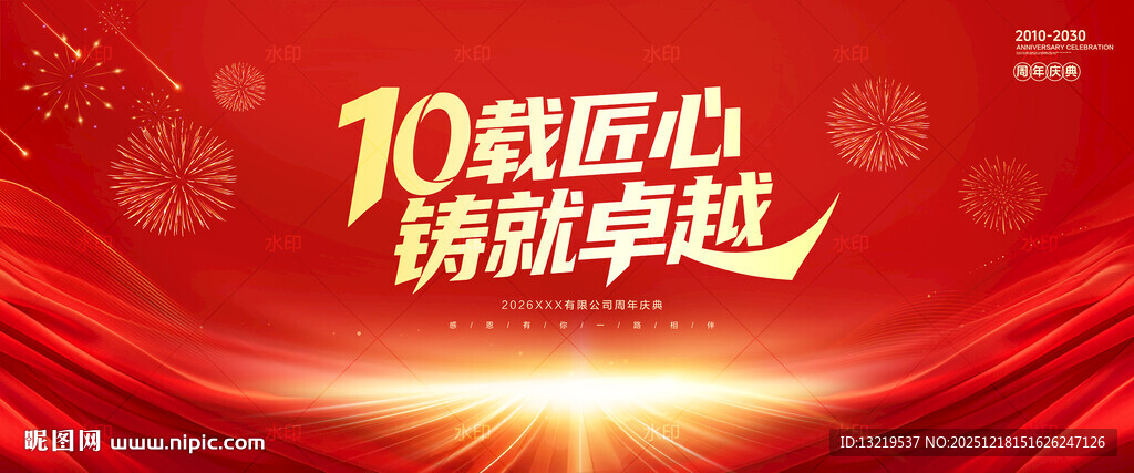 10周年庆