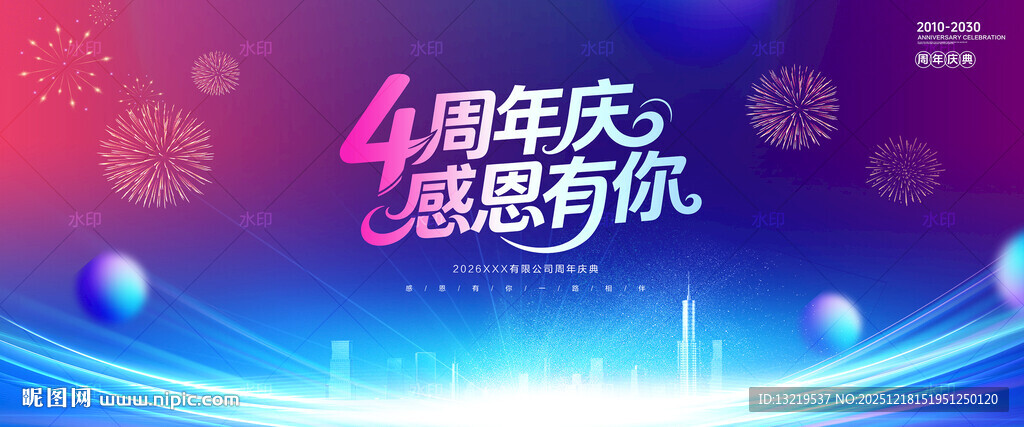 4周年庆背景