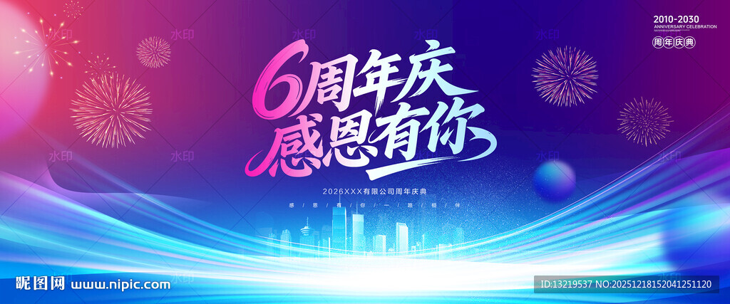 6周年庆背景