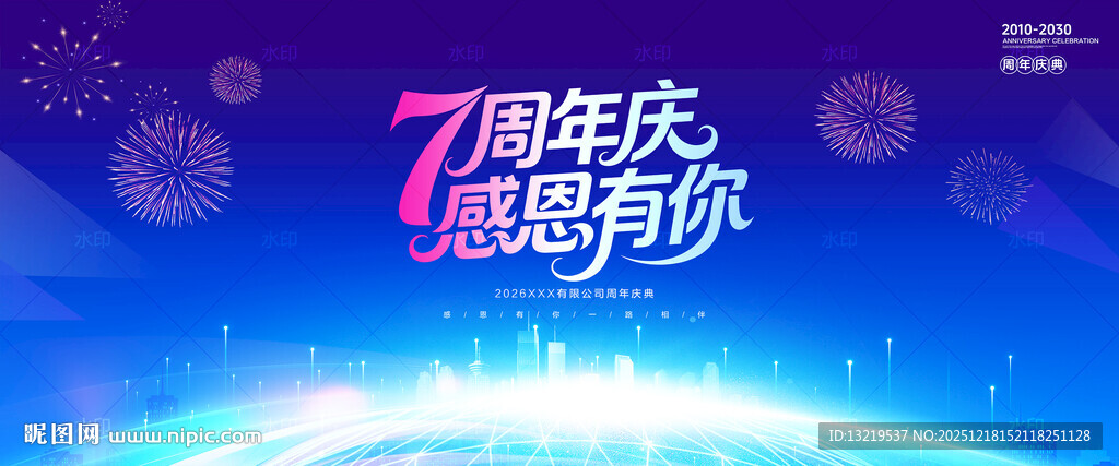 7周年庆背景