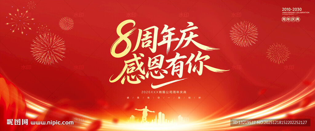 8周年庆